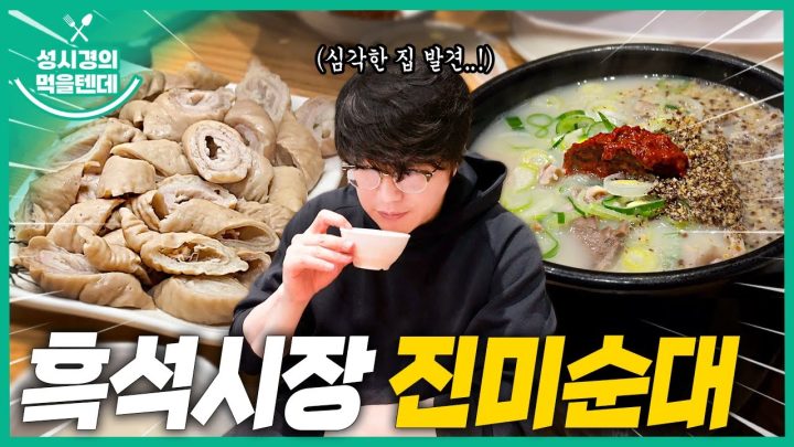 [sub] 성시경의 먹을텐데 l 흑석시장 진미순대