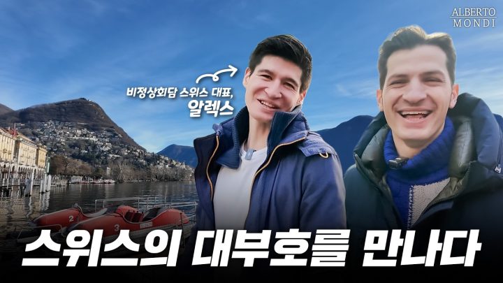 스위스 루가노에서 재회한 알베르토X알렉스! 근황 공개🇨🇭🇮🇹