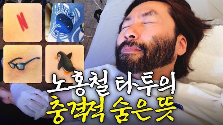 노홍철이 ‘무한도전’을 몸에 새긴 진짜 이유(대반전,전여친)