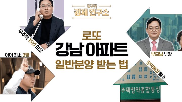 '로또' 강남 아파트 일반분양 받는 법? 🏢 [🏘️ 김구라 경제연구소 EP.75 - 부동산편]