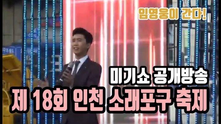 ♡ 미기쇼 공개방송 ♡ 제 18회 인천 소래포구 축제에 임영웅이 떴다!