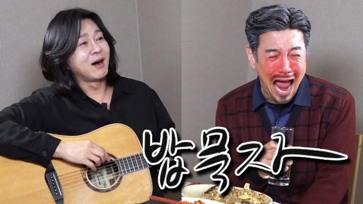 [밥묵자] 흰수염고래 vs 흰머리꼰대 (feat. 윤도현)