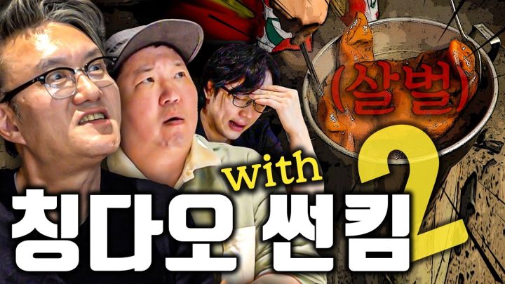 [도니X썬킴X고변] 칭다오 돼지눈깔 먹고 세상만사 깨우치기!! 신나게 무한질문 환상의 파노라마
