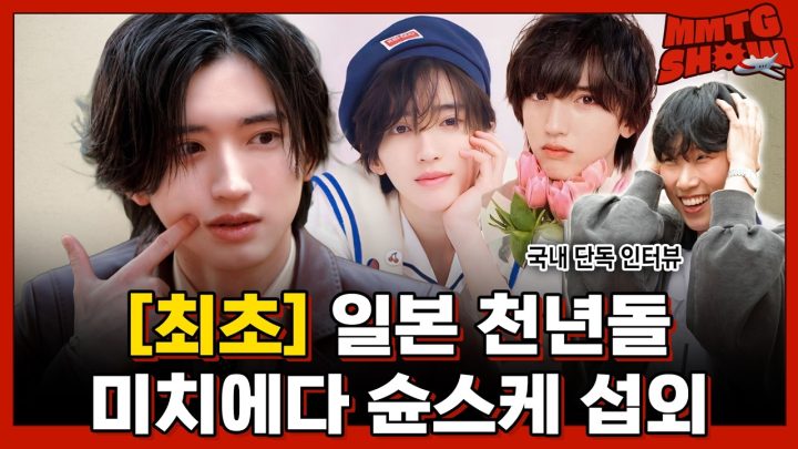 [단독] 일본의 변우석 박지훈? 얼굴만 봐도 "미치겠다" 소리가 절로 나온다는 천년돌 미치에다 슌스케ㅣ✈️MMTG SHOW (w. 미치에다 슌스케)