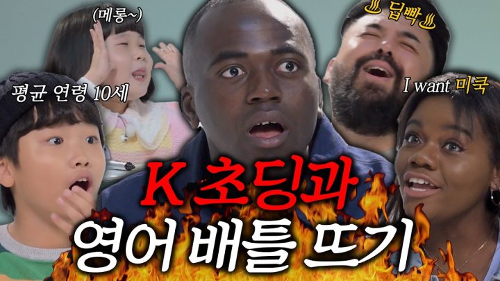 평균 연령 10세들과 영어 한판 승부..! 근데 결과는... 더보기