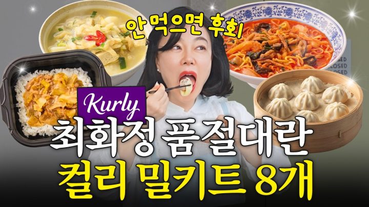 집밥 보다 맛있어서 최화정이 꼭 쟁여두는 초간단 밀키트 Top8 (미친 퀄리티)