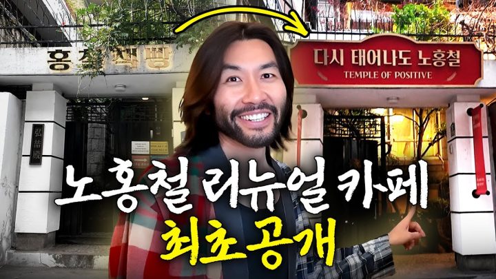 하고 싶은 거 다 하는 노홍철의 용산 카페 리모델링(영화관, 기상천외)