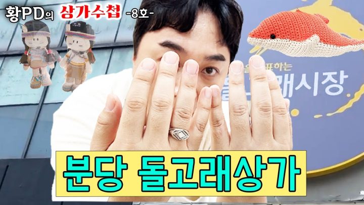 상가와 전통시장의 하이브리드! 네일부터 뜨개까지 에겐력 폭발ㅣ상가수첩 8호 : 분당 돌고래상가ㅣ