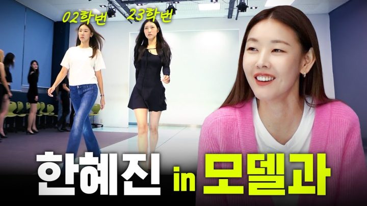 *워킹 레전드 갱신* 한혜진의 솔직담백한 대학교 모델과 리뷰 ｜서경대 모델연기과, 런웨이, 학식 먹방, 남녀공학