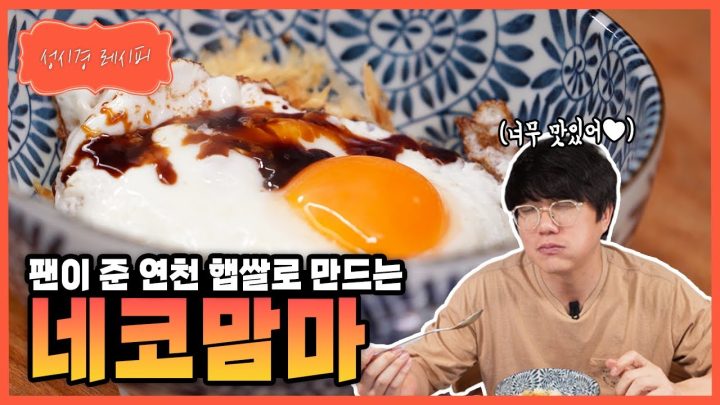 [성시경 레시피] 네코맘마ㅣSung Si Kyung Recipe - Neko mamma (ねこまんま)
