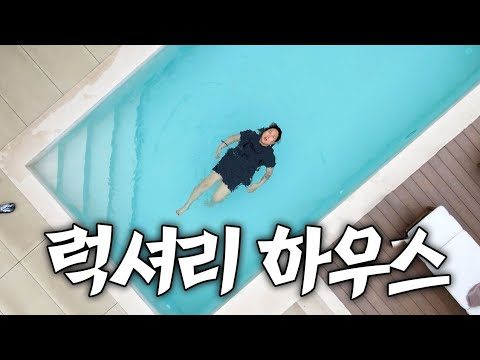 평생 살고 싶은 집 찾았어요! 초호화 대저택에 나 혼자 산다