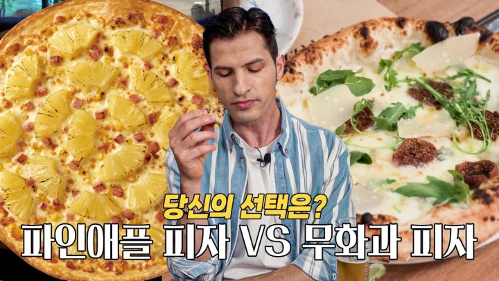 [썰먹] 파인애플 피자는 불법이고, 무화과 피자는 합법이라고?🍍🙅