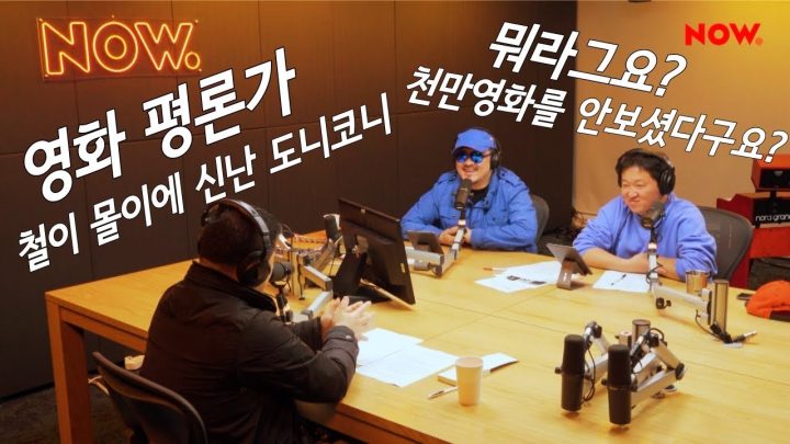 [네이놈] 뭐라그요? 천만영화를 안 보셨다구요? 영화평론가 철이 몰이에 신난 도니코니!