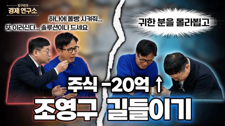 -20억↑조영구 살릴 추천 주식은? 👼 [🏘️ 김구라 경제연구소 EP.73 - 주식 2편]