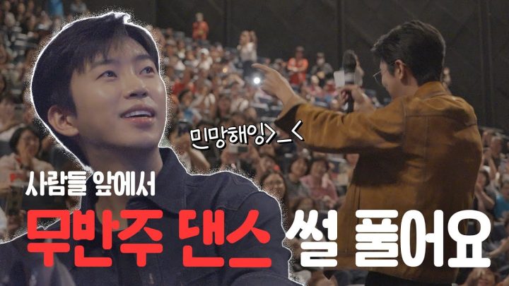 극장 잠입하다가 무반주 댄스 추게 된 썰 풉니다 | 임영웅 더 스타디움 무대 인사 비하인드