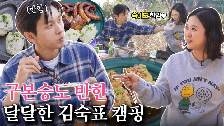 본숙 커플 캠핑 드디어 왔다!! 김숙티비 최초 멜로 캠핑💗