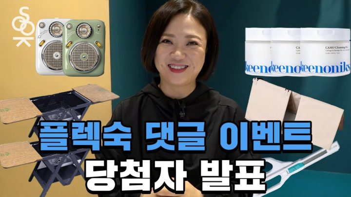 이것이 숙클라쓰😎 추가 경품이 쏟아지는 댓글 이벤트 당첨자 발표!!