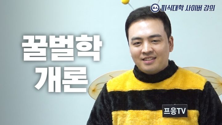 꿀벌은 인간보다 나은 존재인가 feat. 프응TV (수강생: 이제규, 이대한 교수, 김민수, 이용주)