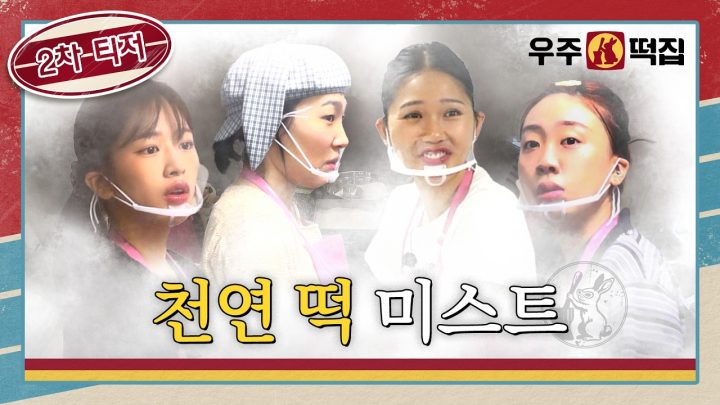 [2차 티저] 멜라토닌 먹고 꾸는 꿈...아니고 떡 뽑기ㅣ🐰🌕우주떡집