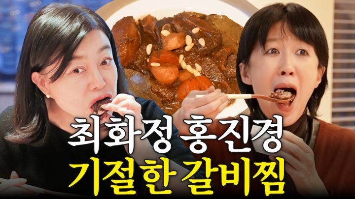 서울 부잣집 놀러갔다 인생 '갈비찜'먹은 최화정,홍진경 (100평 3층집 룸투어,한옥뷰)