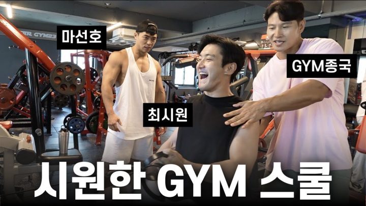 몸까지 '시원'한 후배... (Feat. 최시원, 마선호)