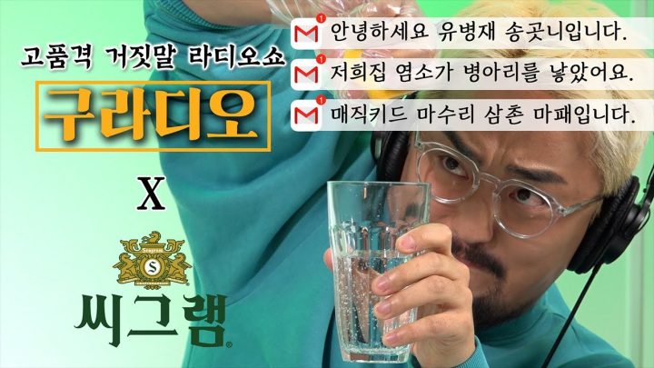 고품격 거짓말 라디오쇼 [구라디오] ep.6 (feat. 씨그램)