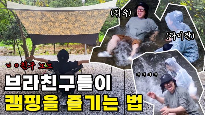 유튜버 캠퍼 김숙의 민낯을 까발리러 온 정직한 라미란