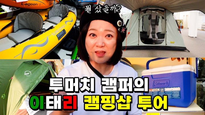 캠핑에 미쳐 국경 넘을 뻔!?!? 유럽 출장 중 캠핑샵 다녀온 김숙
