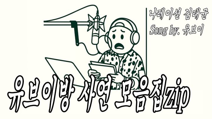 [MV] 김태균 - 유브이방 사연 모음zip (Song by 유브이)