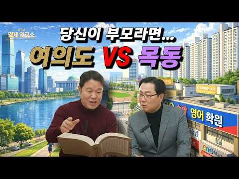 여의도 VS 목동 [🏘️ 김구라 경제연구소 EP.79 - 부동산편]