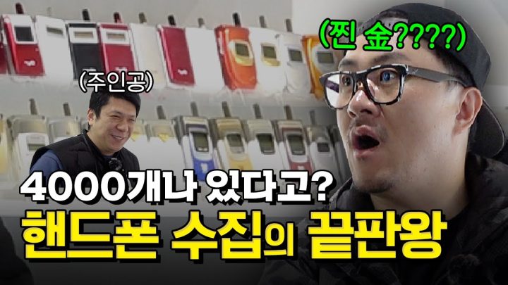 수집한 핸드폰만 4000대! 엄청난 핸드폰 수집가를 만난 데프콘! (금이 박힌 핸드폰 봤어?)