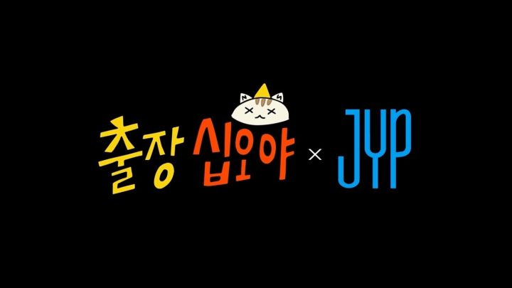 🧳예고 | 세계최초 아이돌 스카우트 | 🧳💙출장십오야 X JYP