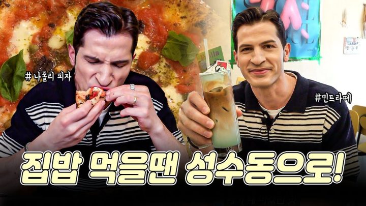 [썰먹] 재방문은 진심이잖아요? 집밥 먹으러 성수 한 바퀴🇮🇹🍕☕️
