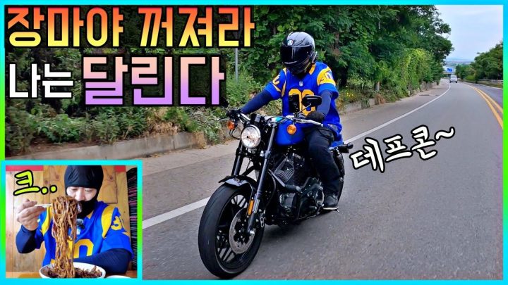 [데프콘] 장마야 꺼져라! 나는 달린다! (두유 노우 아라마루?) 라이딩 데프콘!