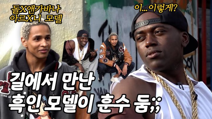 "너 뭐 돼?" "ㅇㅇ나 모델" 길에서 만난 흑인이랑 화보(?) 찍은 조나단