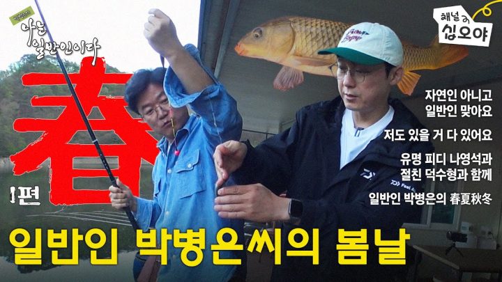 [春 - 1편] 일반인 박병은씨의 봄을 체험하러 갑니다 | 🏔🐟박병은의 나는 일반인이다