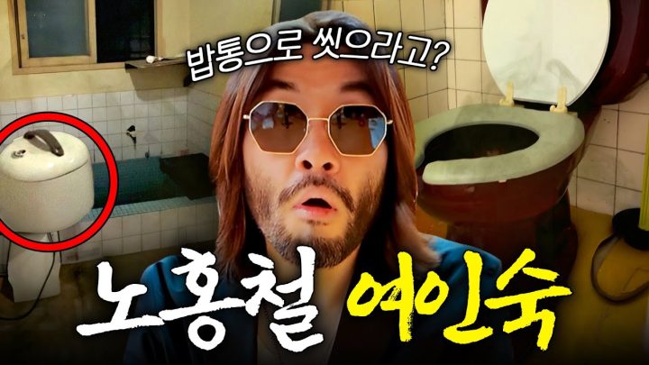 새벽에 나홀로 여인숙에서 자게 된 노홍철 (실제상황,충격내부)