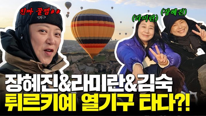 라미란X장혜진X김숙 카파도키아 우정여행! "우리가 전생에 나라를 구했나?" (ft.열기구🎈)