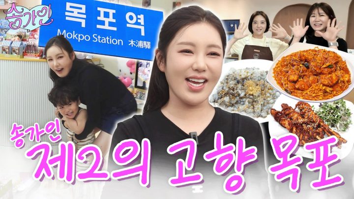 "한 다리 건너면 다 아는 사람!" 오늘만을 기다렸다🔥 송가인의 제2의 고향 목포! 맛집 투어부터 조카까지 역대급 텐션 기대하셔라💖