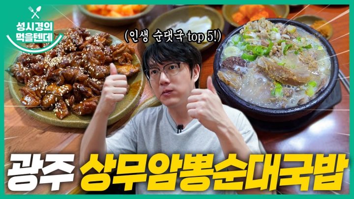 [sub] 성시경의 먹을텐데 l 광주상무암뽕순대국밥