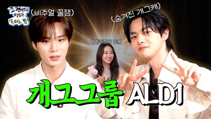 미남 얼굴이 밥 먹여주냐고요? 무슨 소립니까 내가 미남에게 밥을 먹여줄 건데 l EP.69 l ALD1 준서 리오 l 조현아의 평범한 목요일 밤