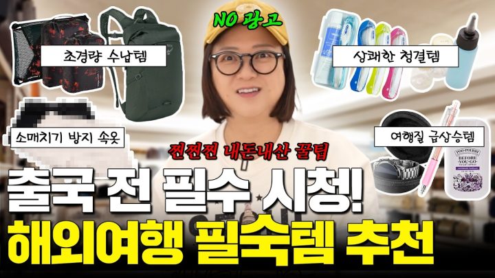 ※2026 업데이트 버전※ 여행 질 올려주는 숙이 꿀템 모음.zip🧳
