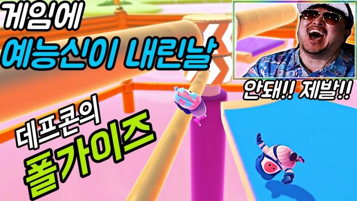 [데프콘TV] 게임에 예능신이 내린날! 데프콘의 폴가이즈! 이게 이렇게 웃긴 게임이었어?ㅋㅋ