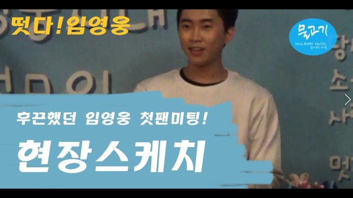 ◆ 임영웅 ◆ 후끈후끈 꿀잼 임영웅의 첫팬미팅!! 그 현장속으로 ~