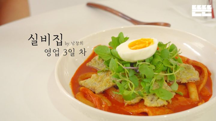 [EN] EP.3 육전 떡볶이와 교사 부부 │ 실비집 by 남창희