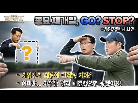종묘 재개발... 가능? 불가능? [🏘️ 김구라 경제연구소 EP.74 - 사연편]