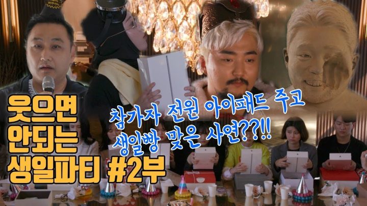 유병재의 웃으면 안되는 생일파티 2부