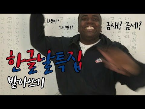 한글날 특집으로 받아쓰기를 해봤습니다!