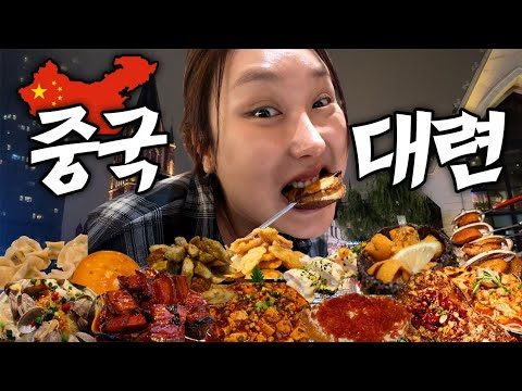 🇨🇳비행기값 본전 뽑고 온 중국 먹방투어 | 중국 대련 여행