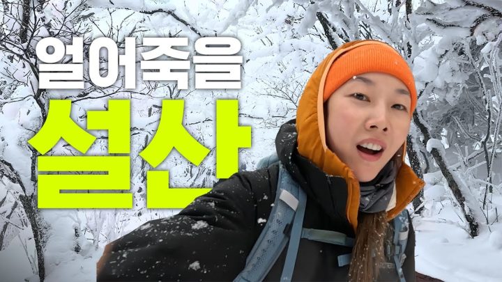혼자 산 타면 안 되는 이유!? 한혜진 인생 첫 설산에서 길 잃고 넘어진 사연｜덕유산, 눈꽃산행, 등산, VLOG